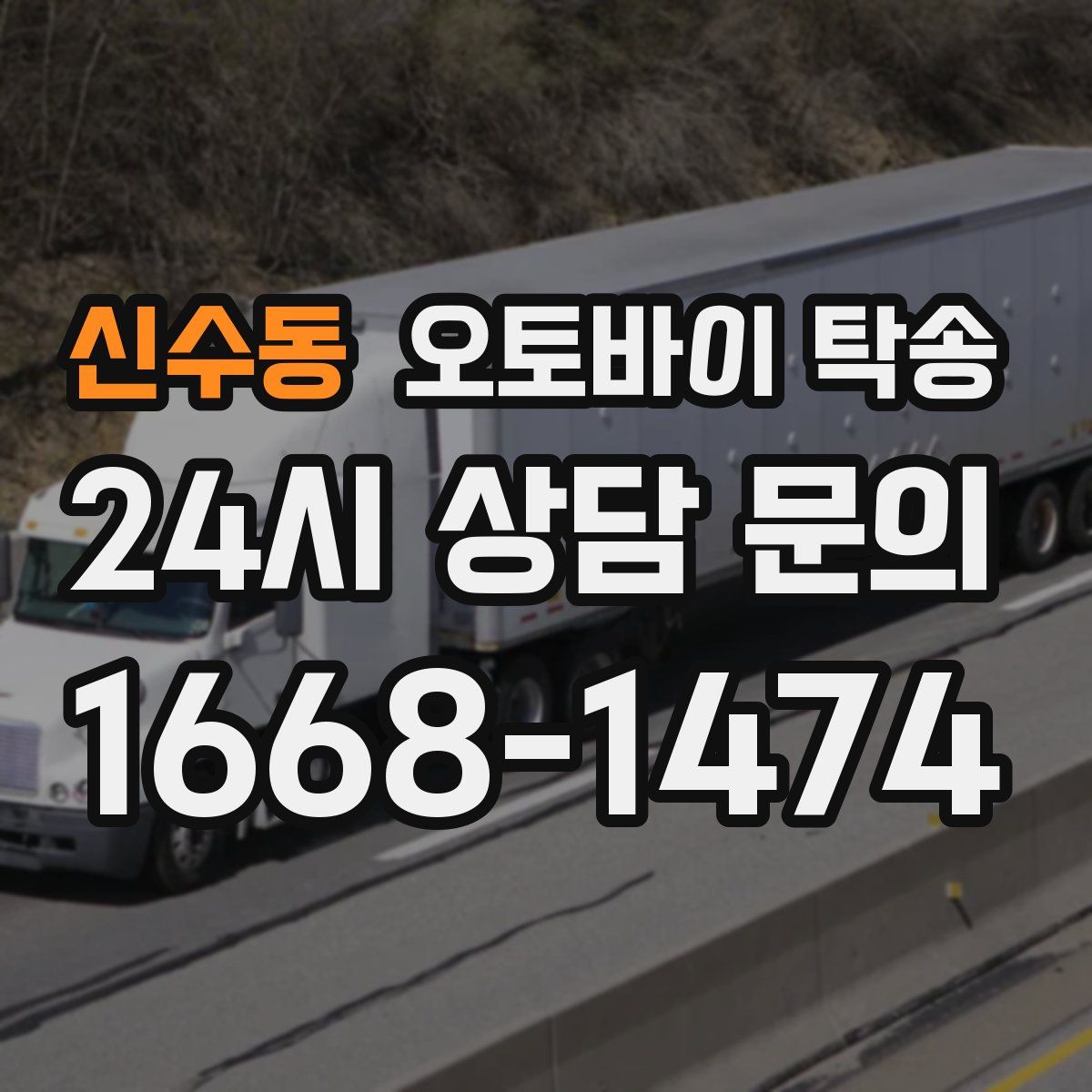 신수동 오토바이 탁송