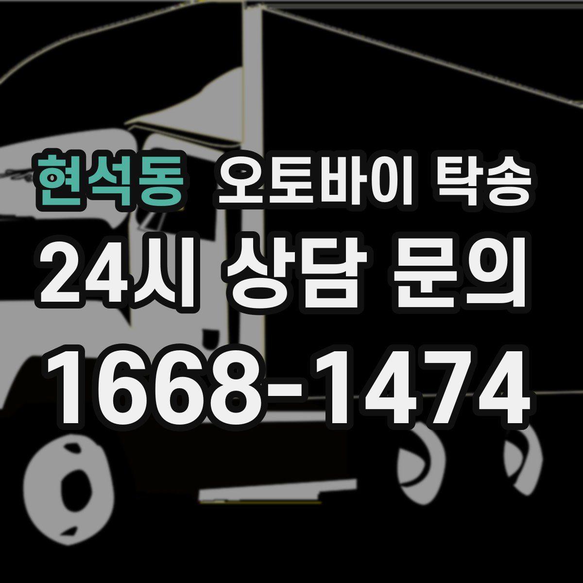 현석동 오토바이 탁송