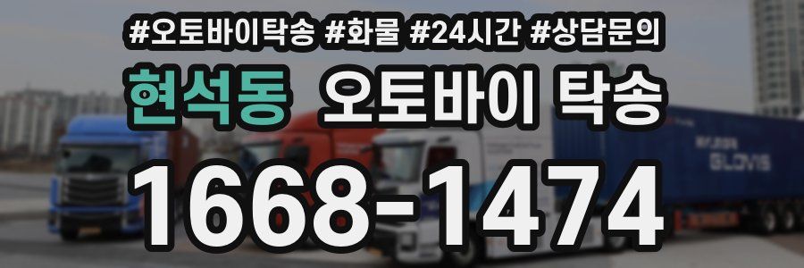 현석동 오토바이 탁송