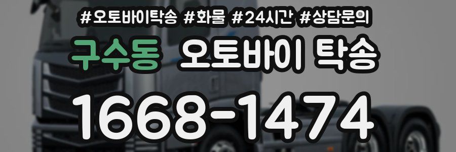 구수동 오토바이 탁송