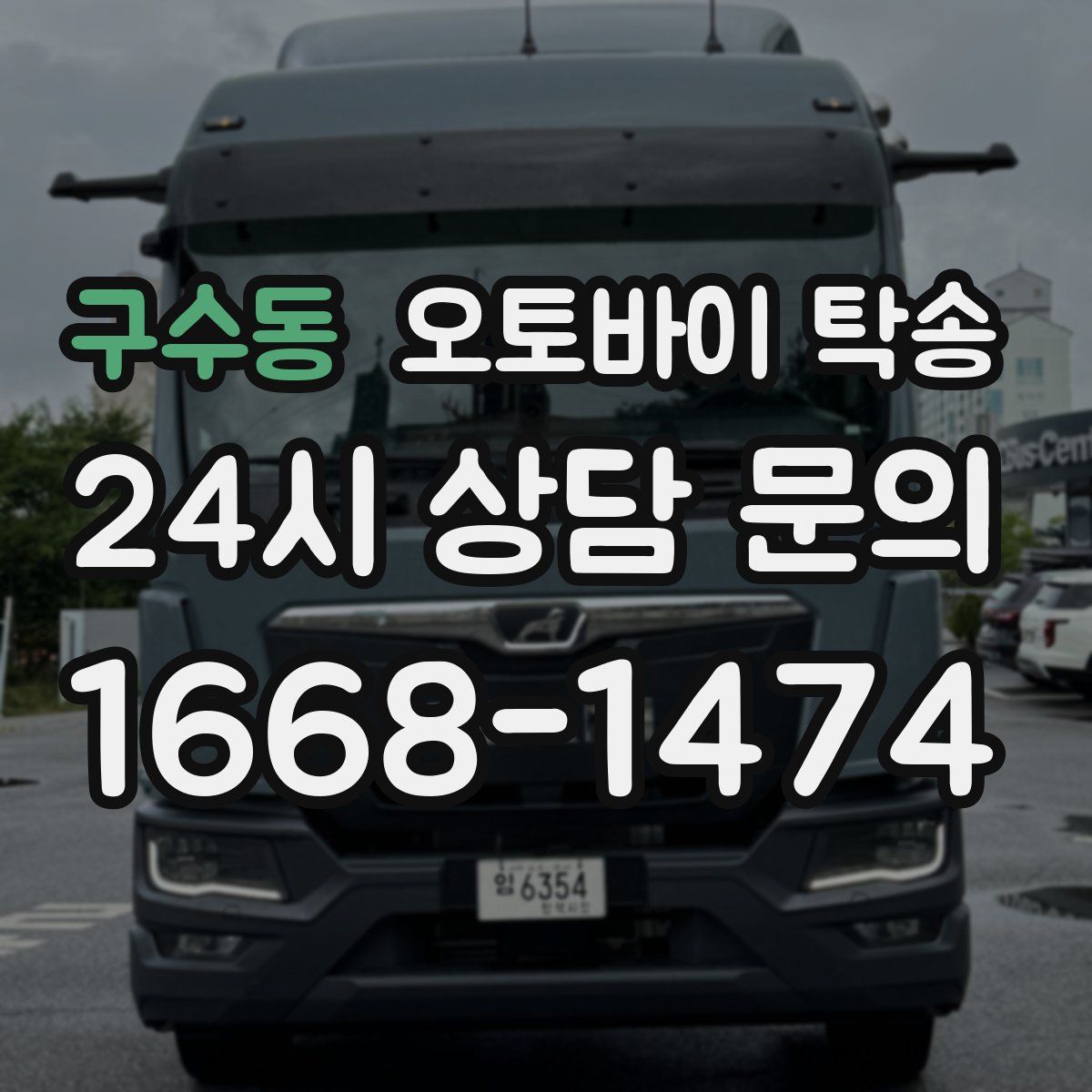 구수동 오토바이 탁송