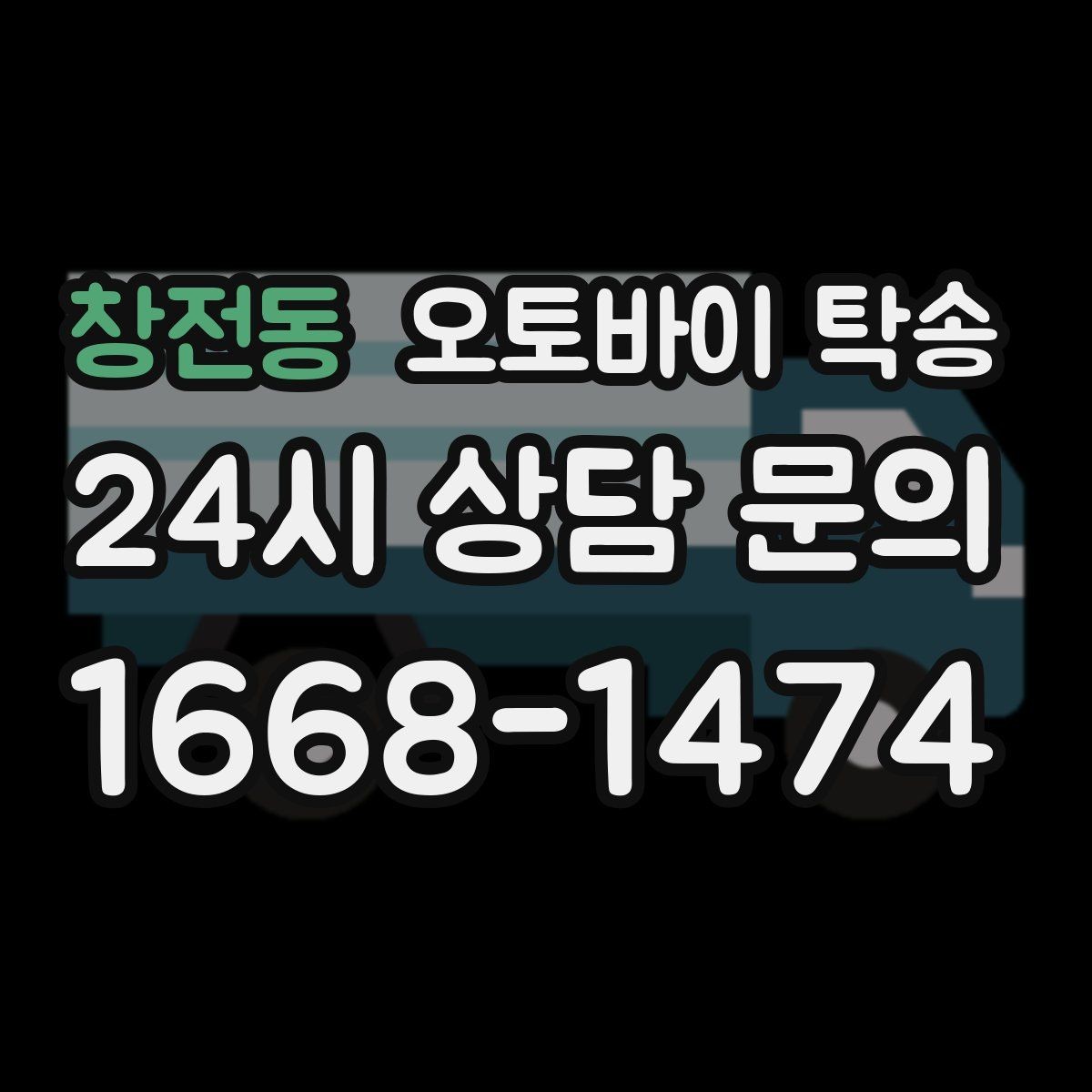 창전동 오토바이 탁송 정비 예약 시간에 맞춘 입고 스케줄