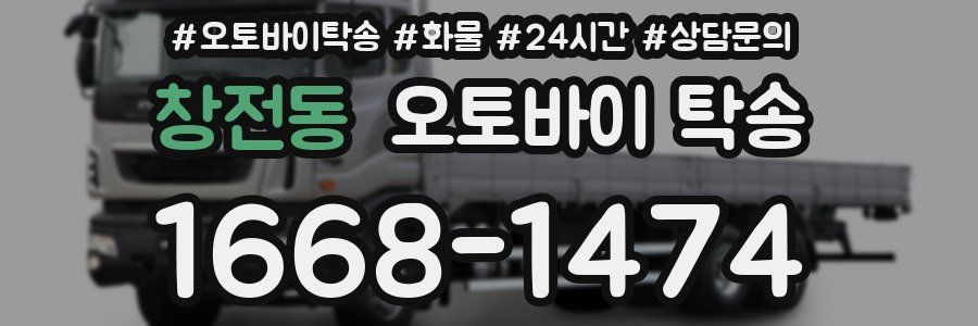 창전동 오토바이 탁송