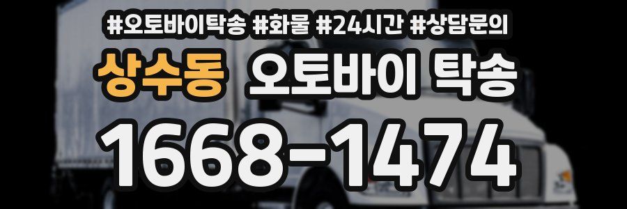 상수동 오토바이 탁송