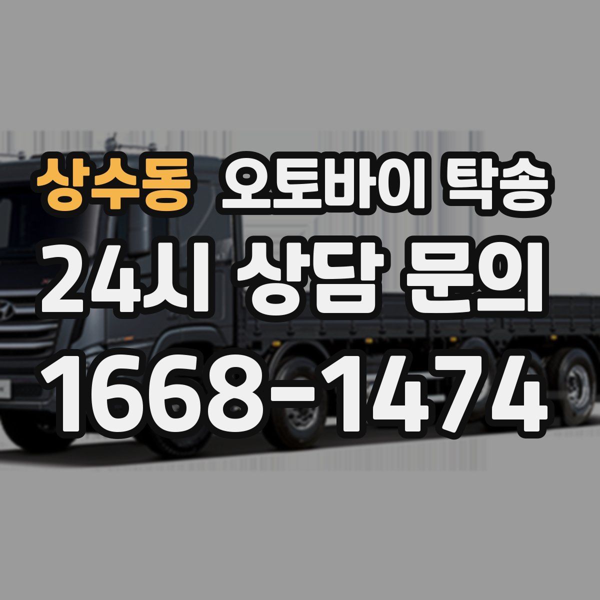 상수동 오토바이 탁송