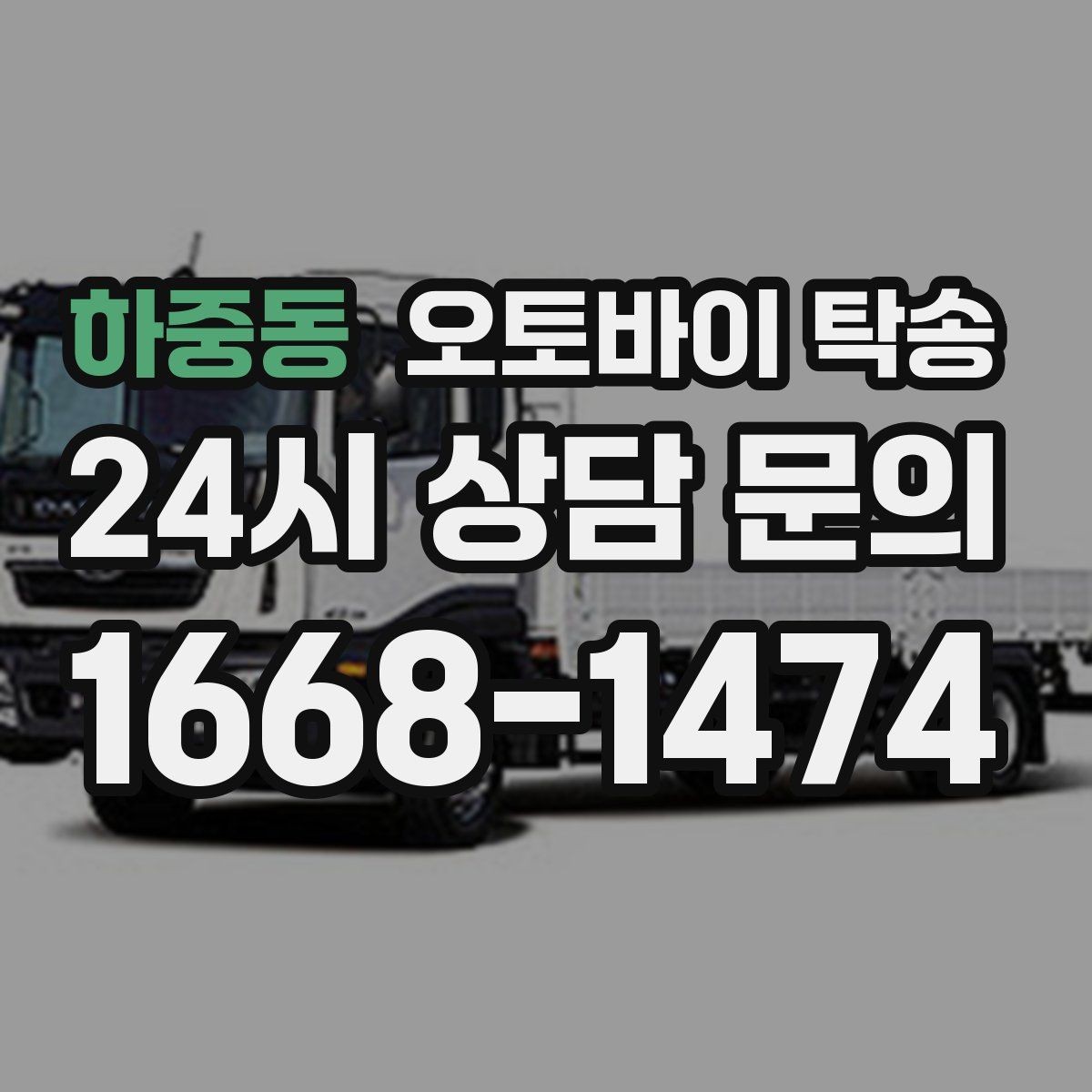 하중동 오토바이 탁송 예약할 때 거리 시간대가 중요한 이유