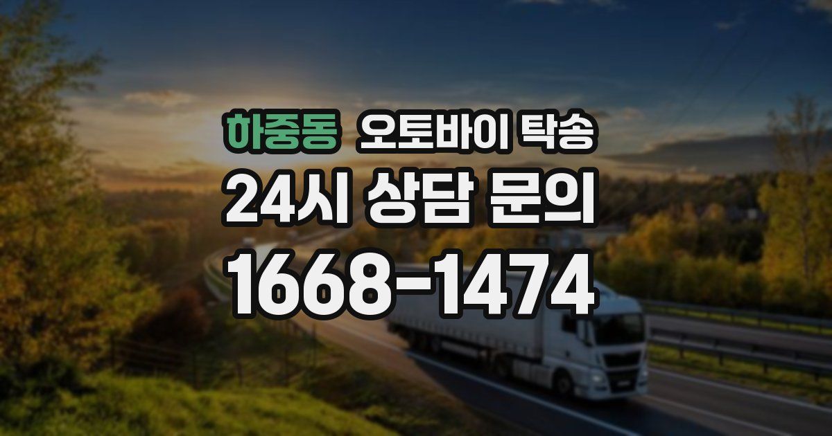하중동 오토바이 탁송