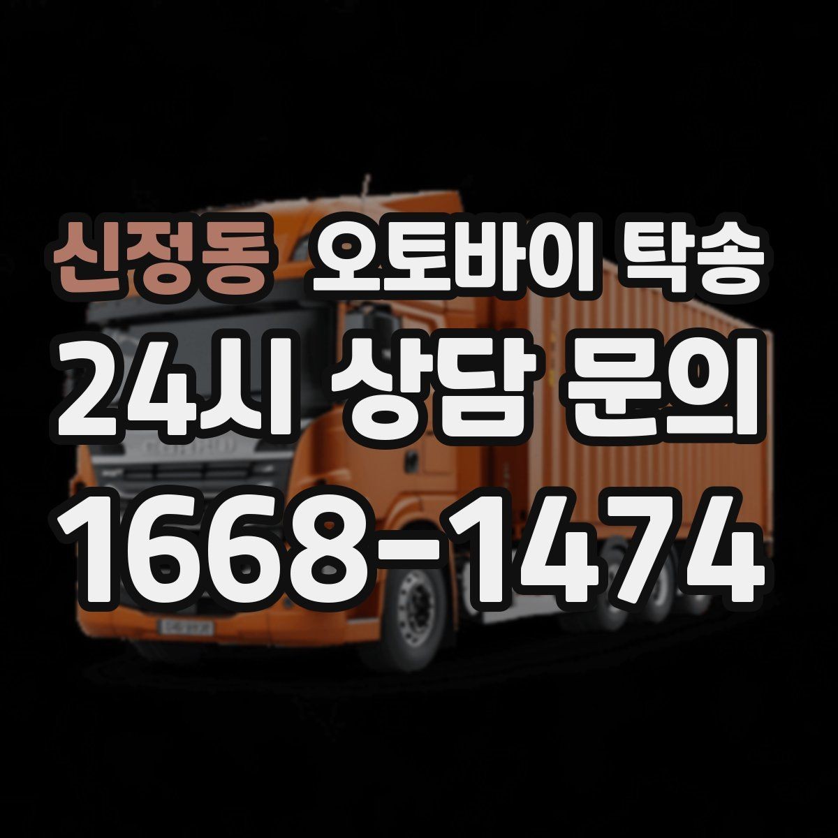 신정동 오토바이 탁송 스쿠터도 가능한지 조건 정리