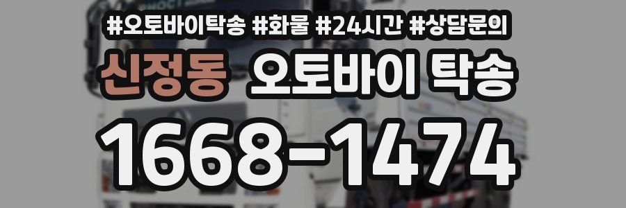 신정동 오토바이 탁송