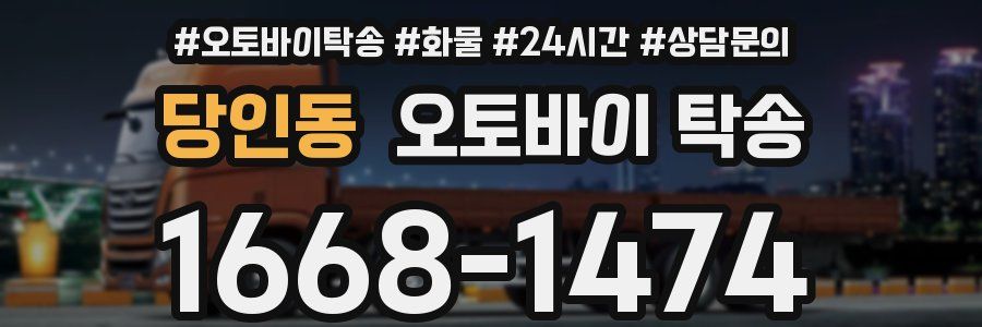 당인동 오토바이 탁송