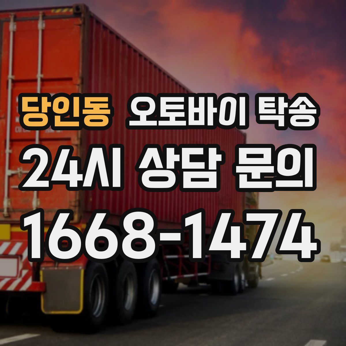 당인동 오토바이 탁송