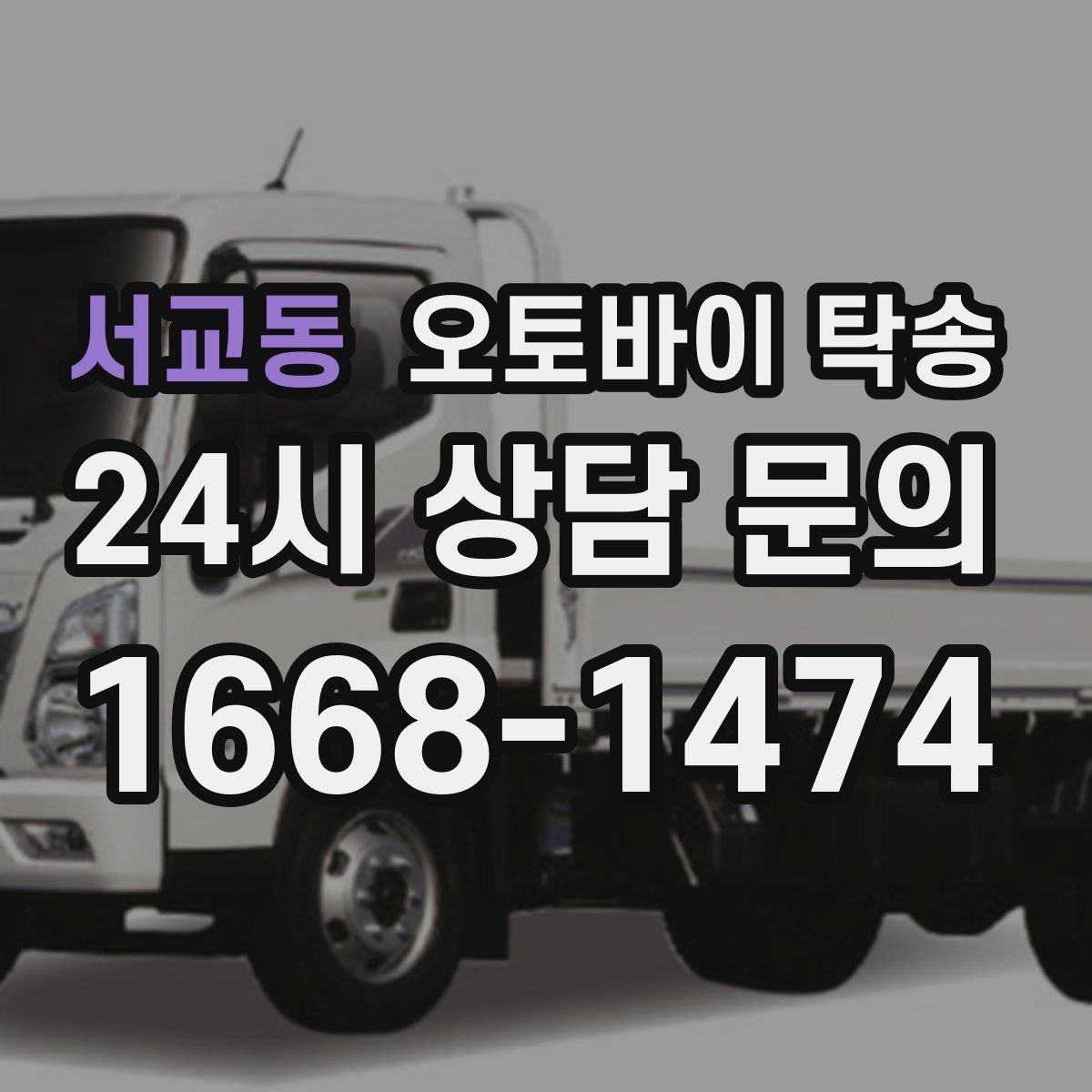 서교동 오토바이 탁송 부모님 댁에 잠시 보관할 때 이동