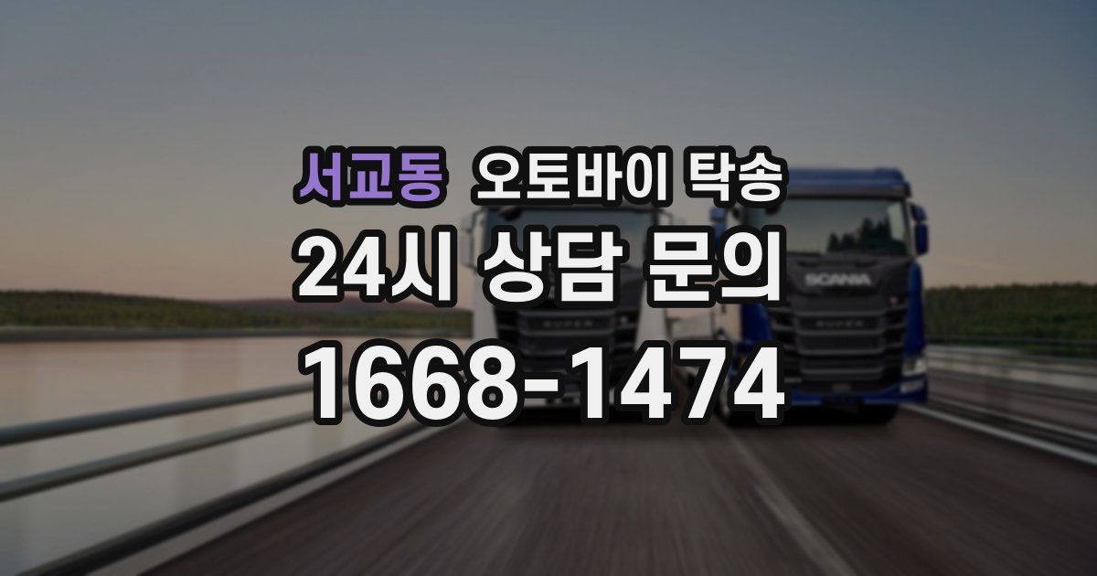 서교동 오토바이 탁송