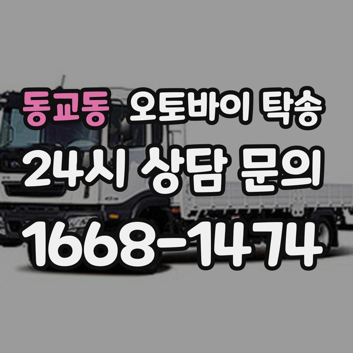 동교동 오토바이 탁송 급한 이동 문의할 때 필요한 정보