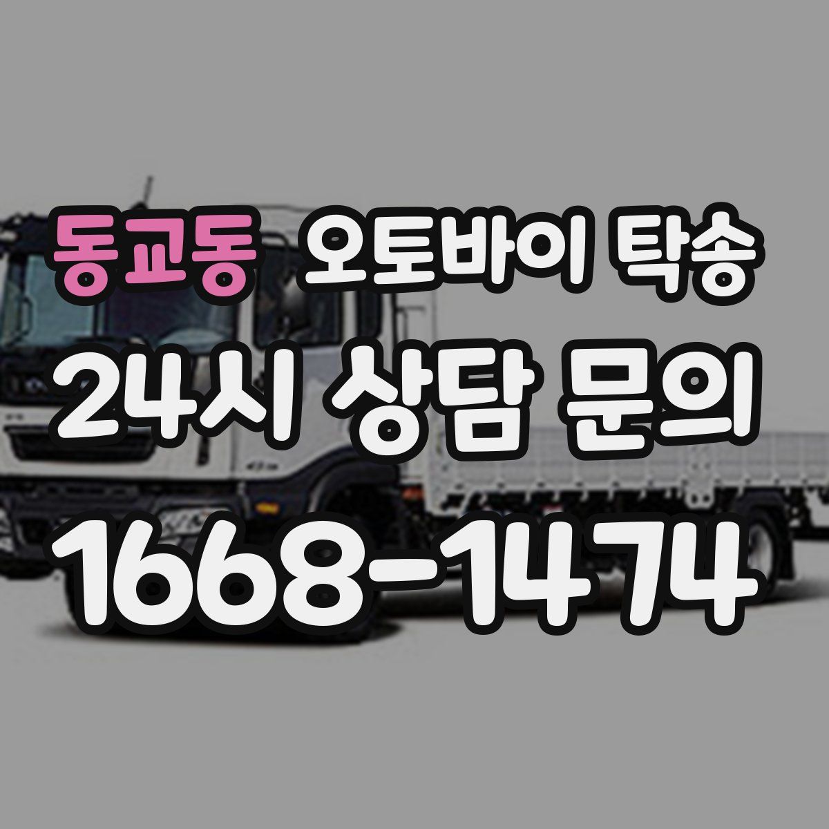 동교동 오토바이 탁송