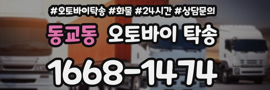 동교동 오토바이 탁송