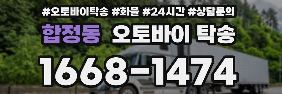 합정동 오토바이 탁송