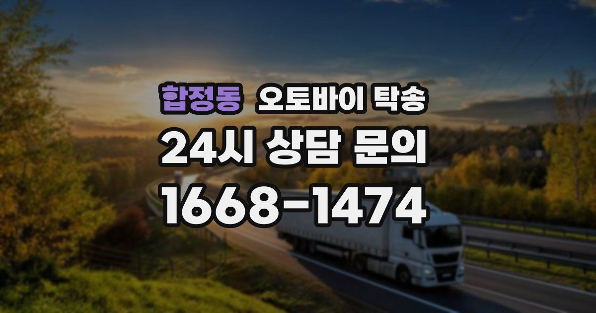 합정동 오토바이 탁송