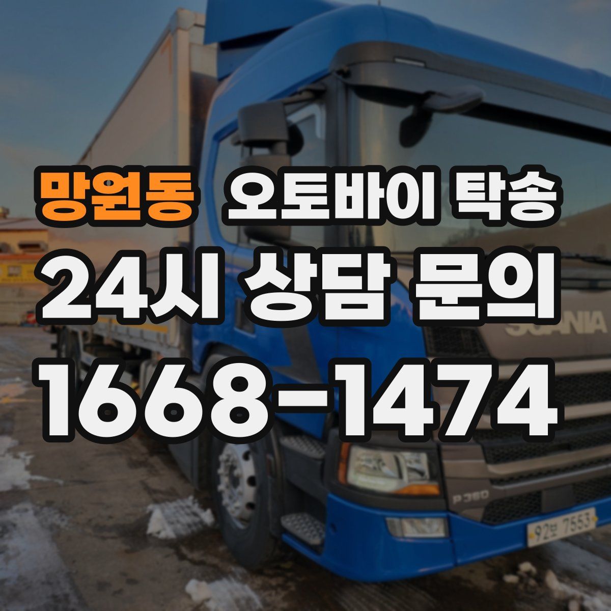 망원동 오토바이 탁송