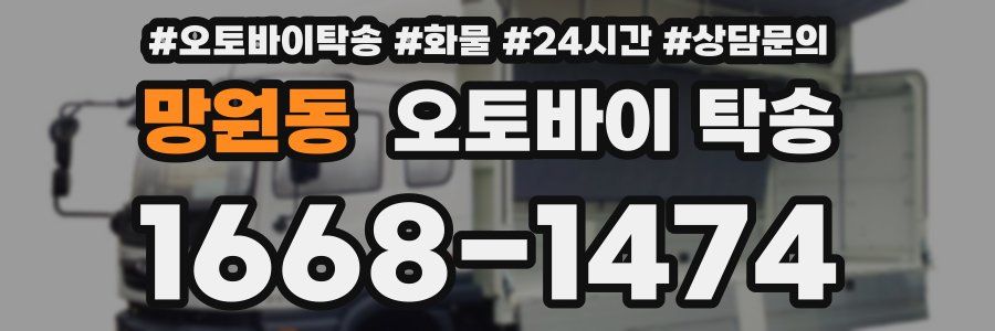망원동 오토바이 탁송