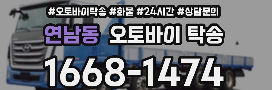 연남동 오토바이 탁송