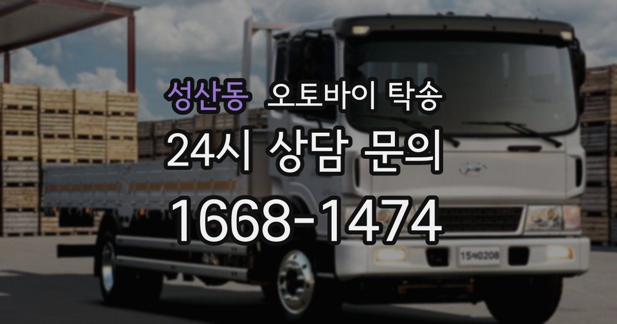 성산동 오토바이 탁송