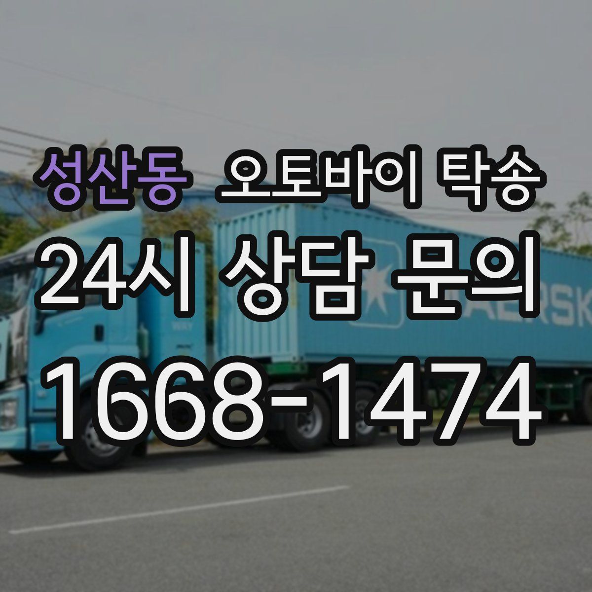 성산동 오토바이 탁송