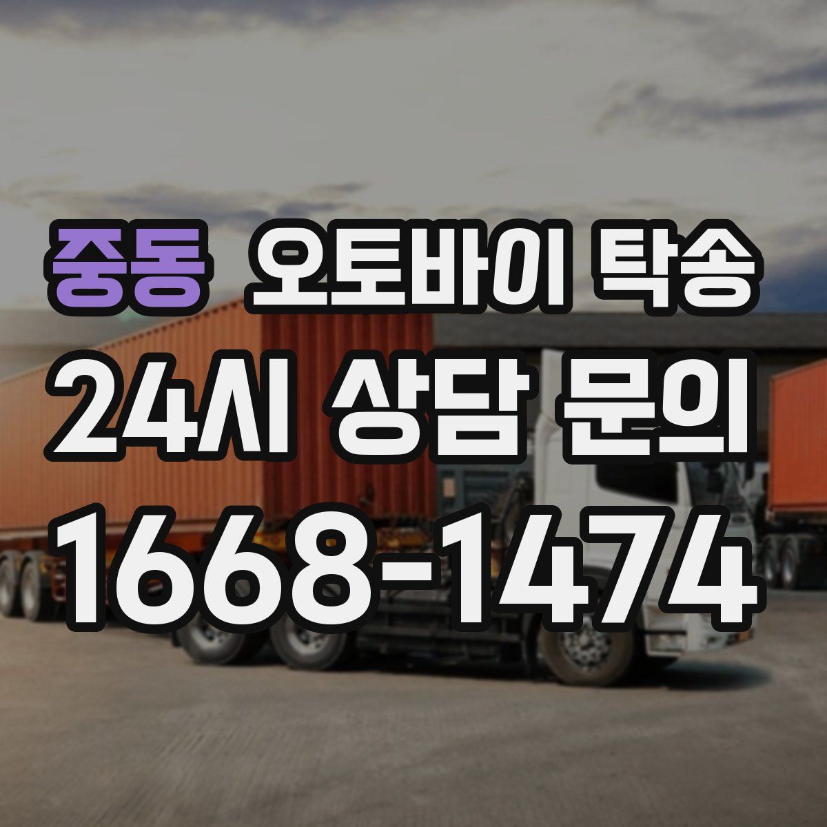 중동 오토바이 탁송