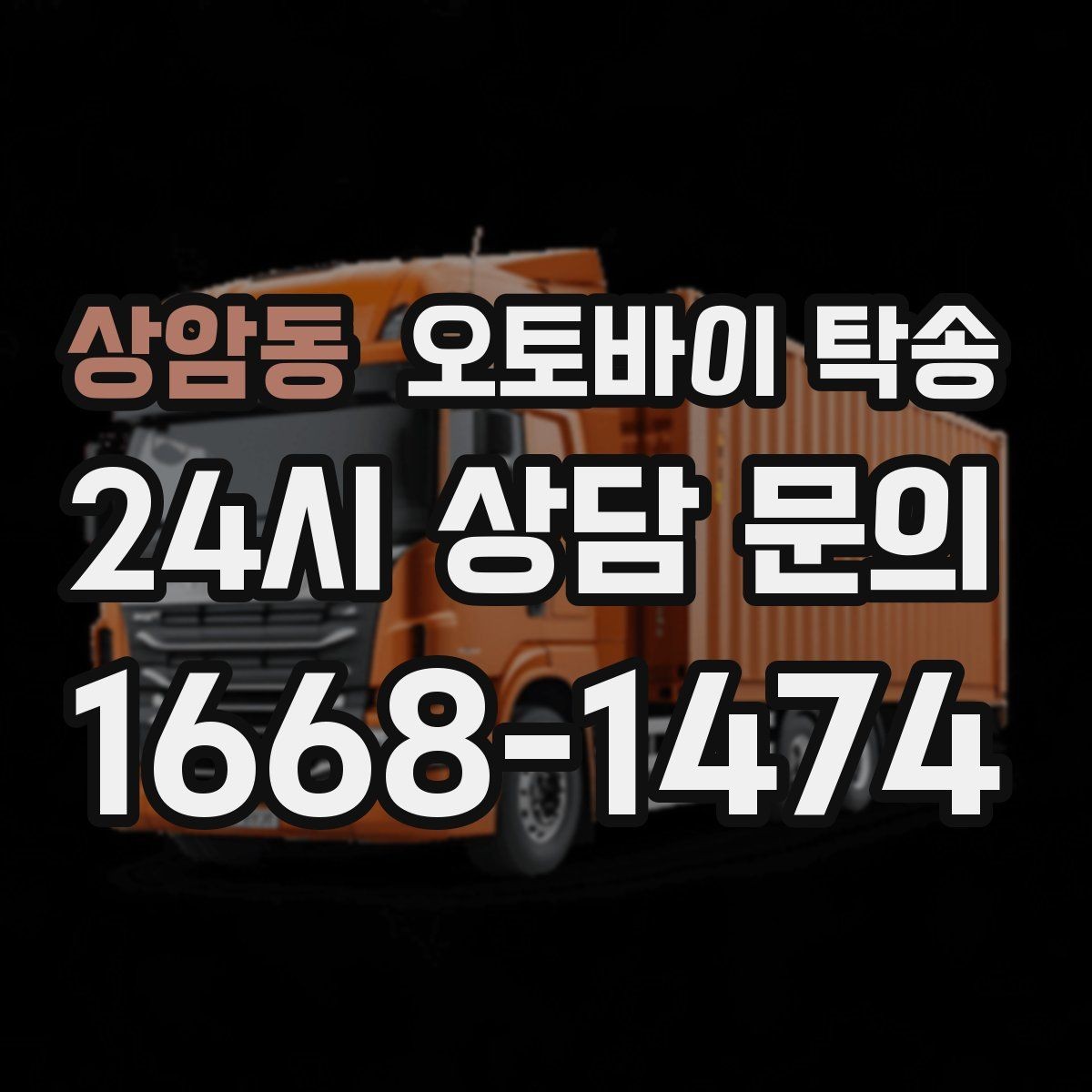 상암동 오토바이 탁송 수리 완료 후 픽업 못 할 때 해결