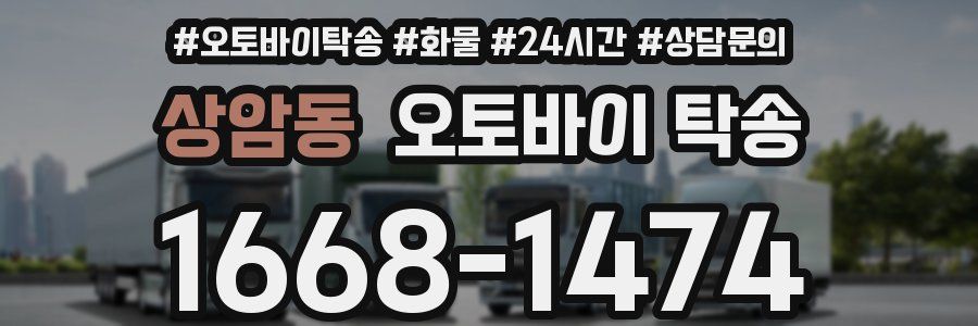 상암동 오토바이 탁송