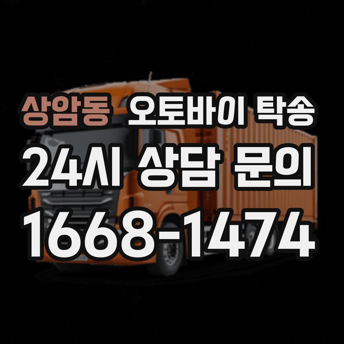 상암동 오토바이 탁송