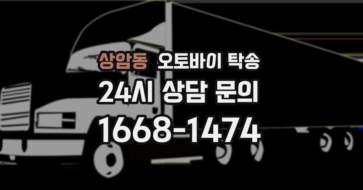 상암동 오토바이 탁송