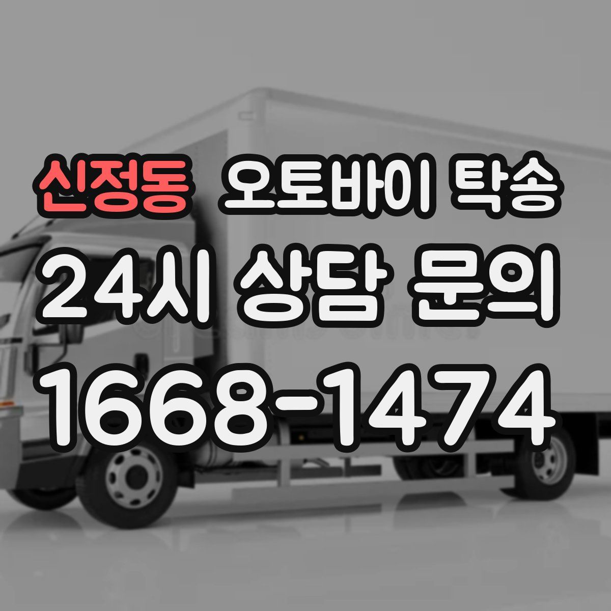 신정동 오토바이 탁송