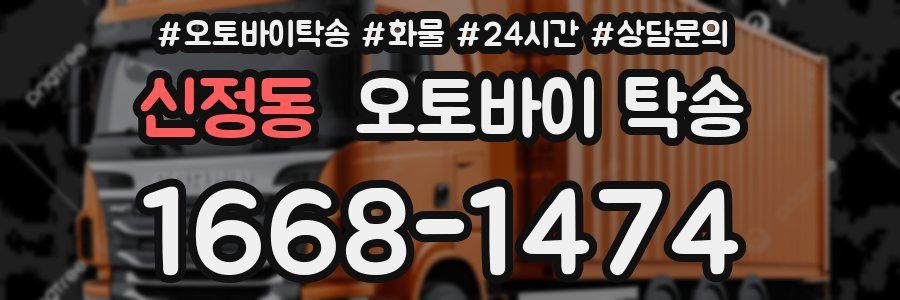 신정동 오토바이 탁송