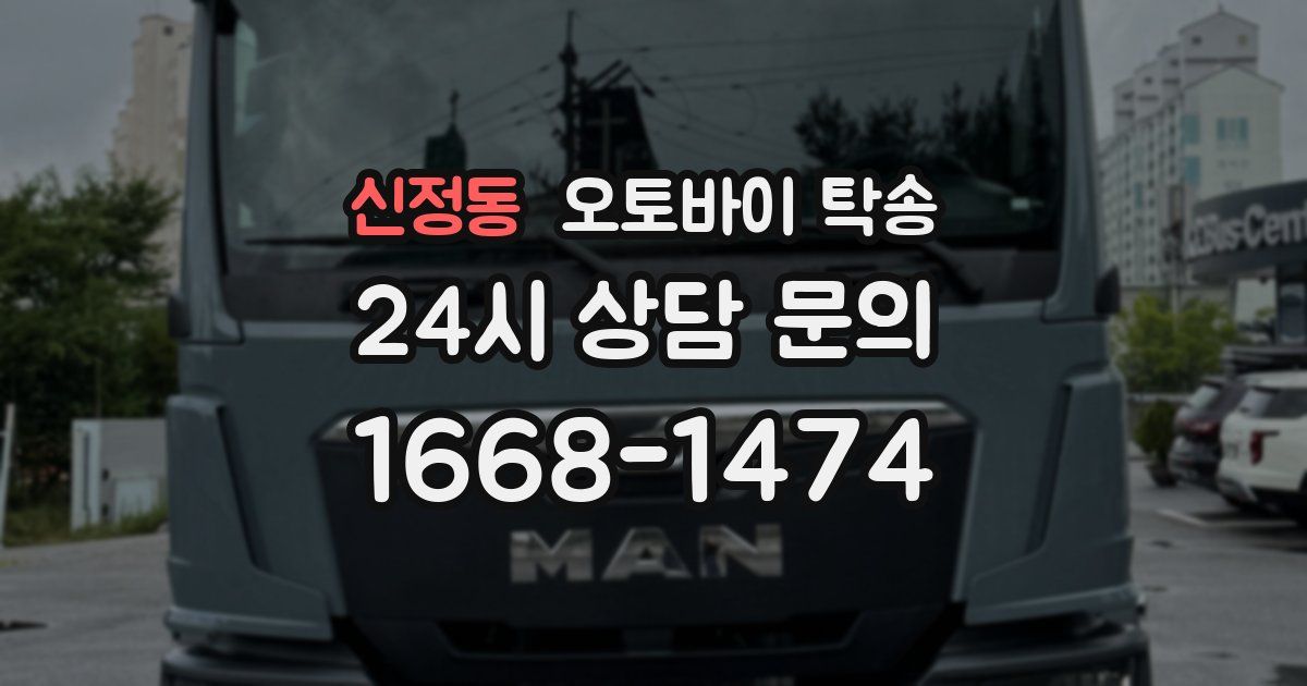 신정동 오토바이 탁송