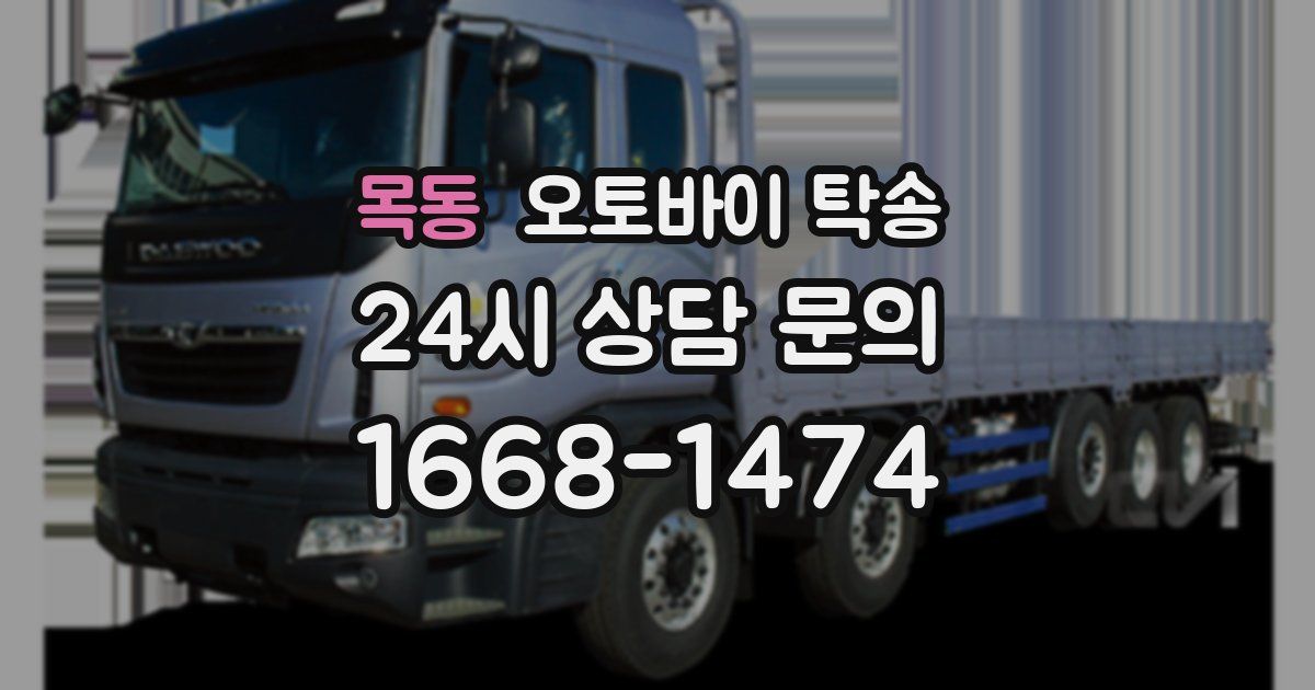 목동 오토바이 탁송