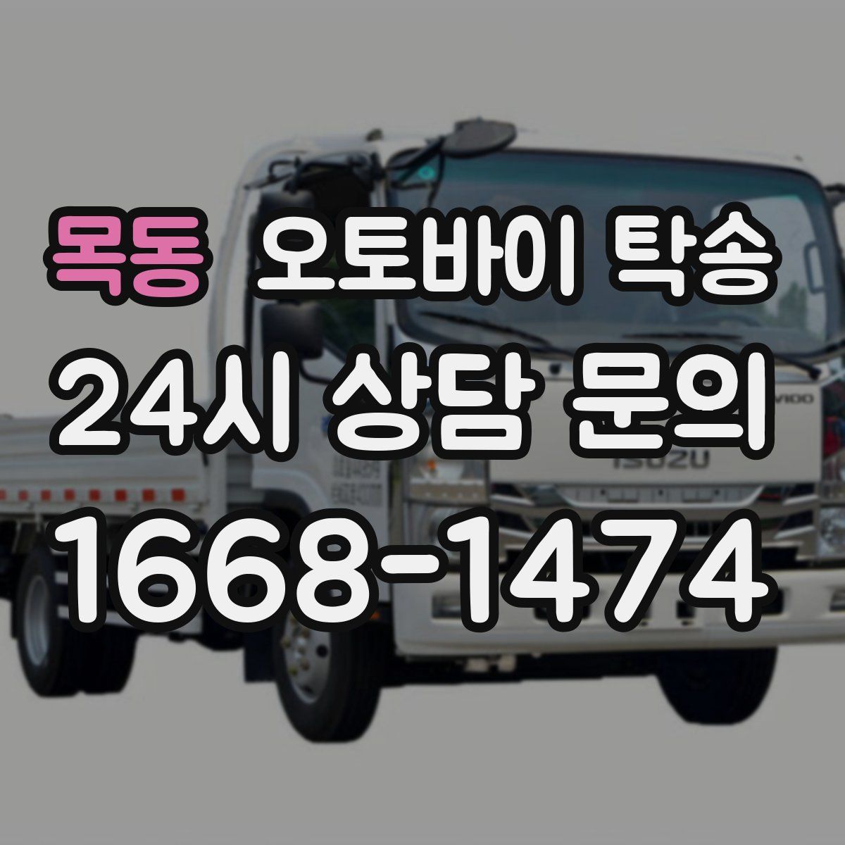 목동 오토바이 탁송