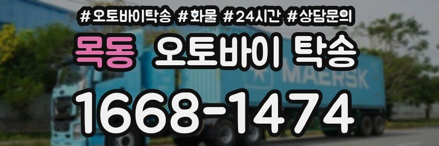 목동 오토바이 탁송