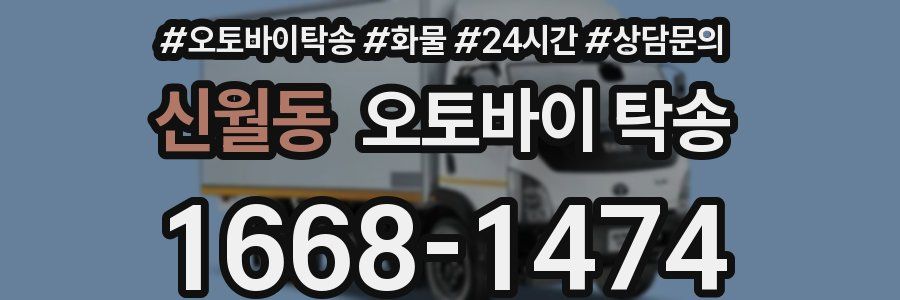 신월동 오토바이 탁송