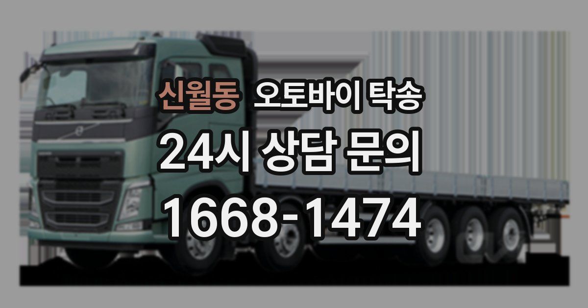 신월동 오토바이 탁송