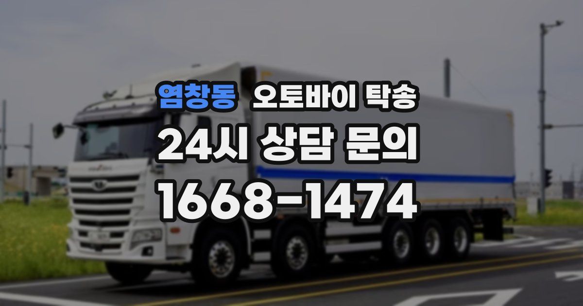 염창동 오토바이 탁송