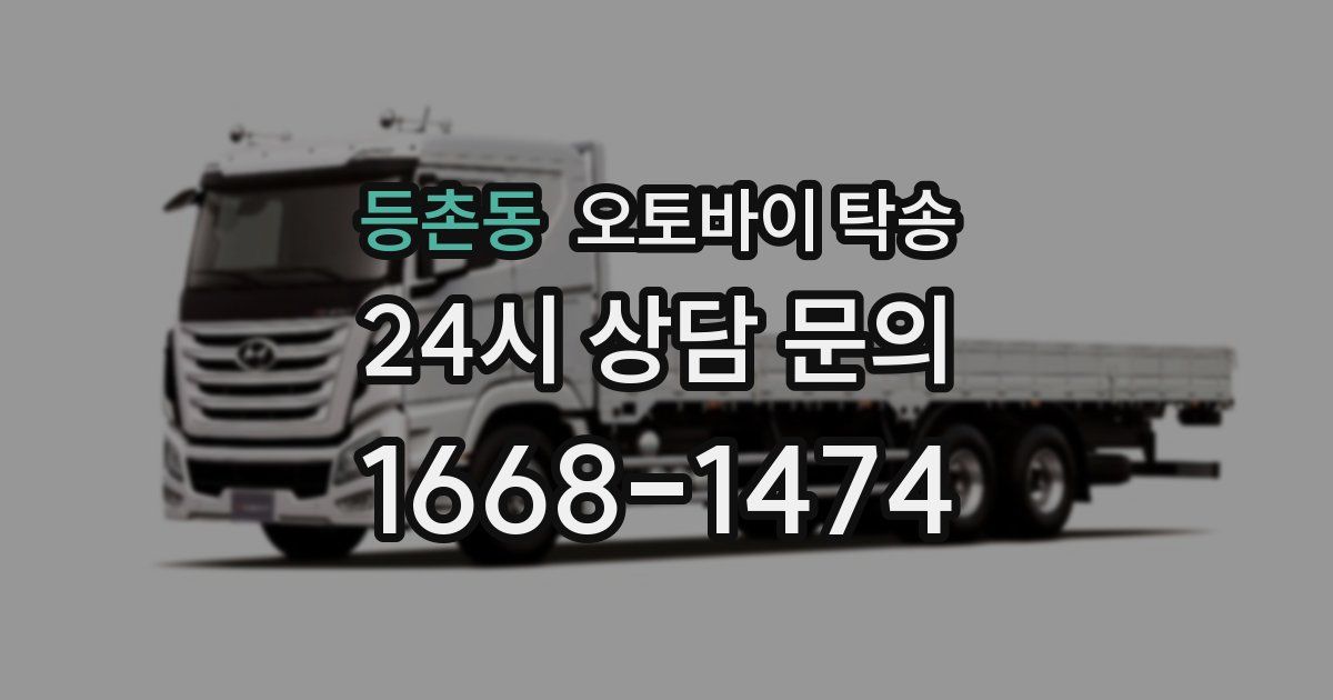 등촌동 오토바이 탁송