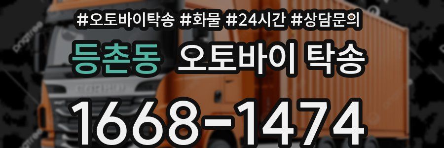 등촌동 오토바이 탁송