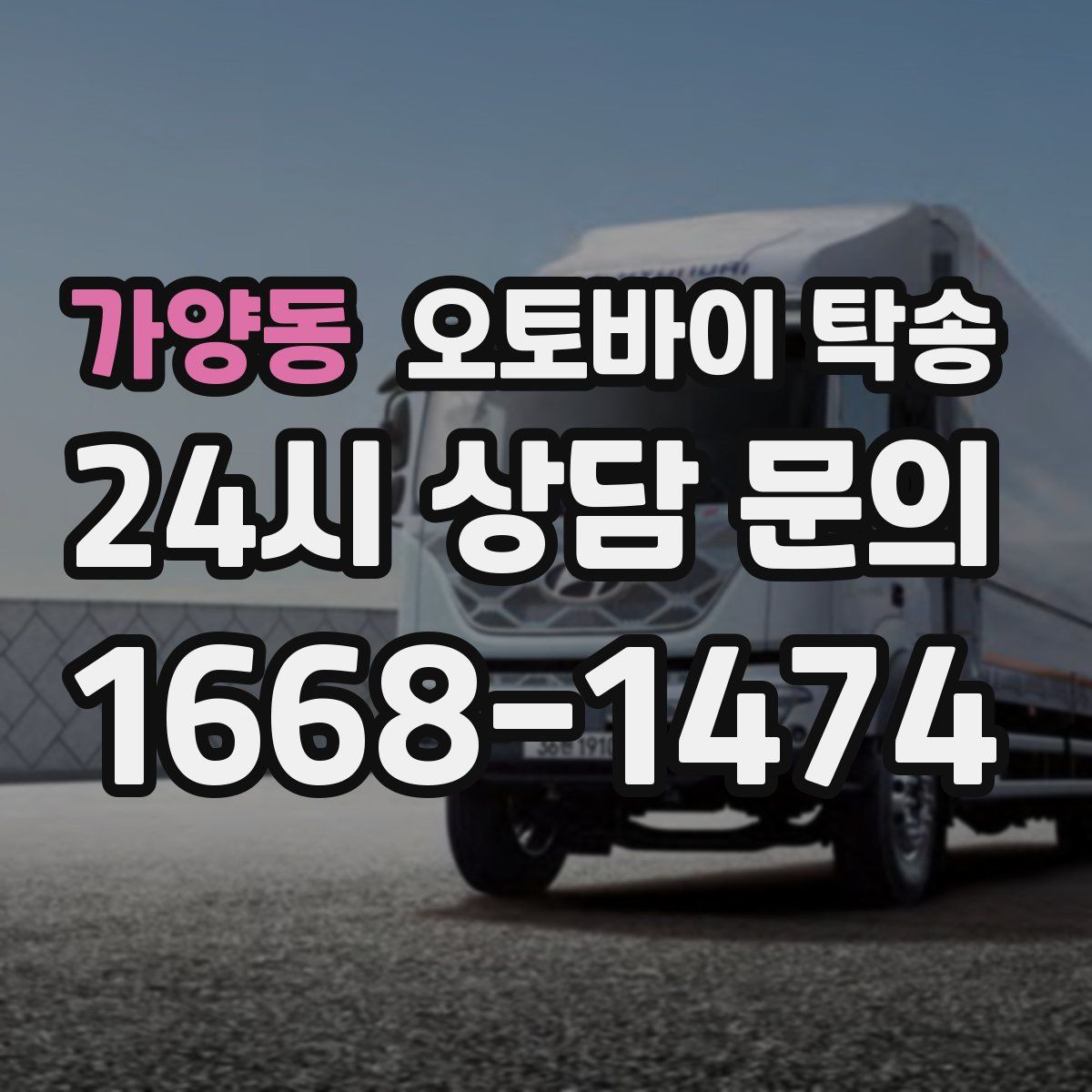 가양동 오토바이 탁송