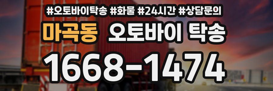 마곡동 오토바이 탁송