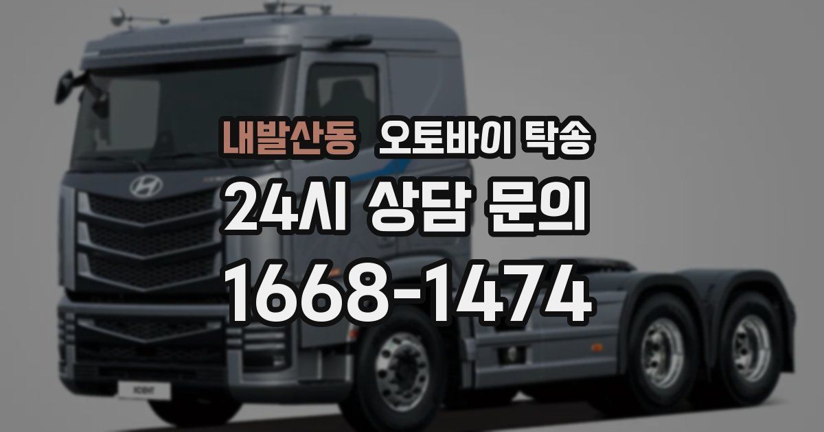 내발산동 오토바이 탁송