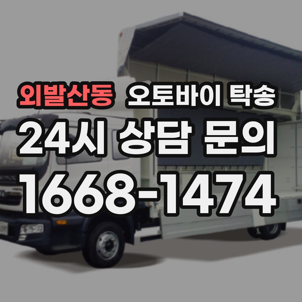 외발산동 오토바이 탁송