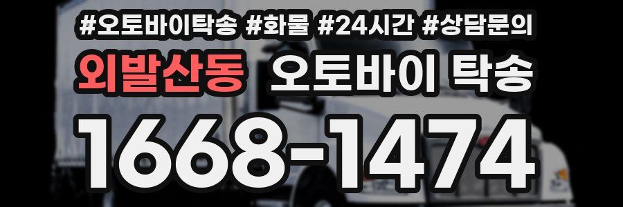 외발산동 오토바이 탁송