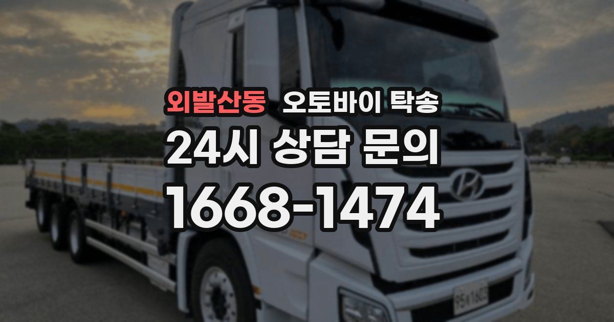 외발산동 오토바이 탁송