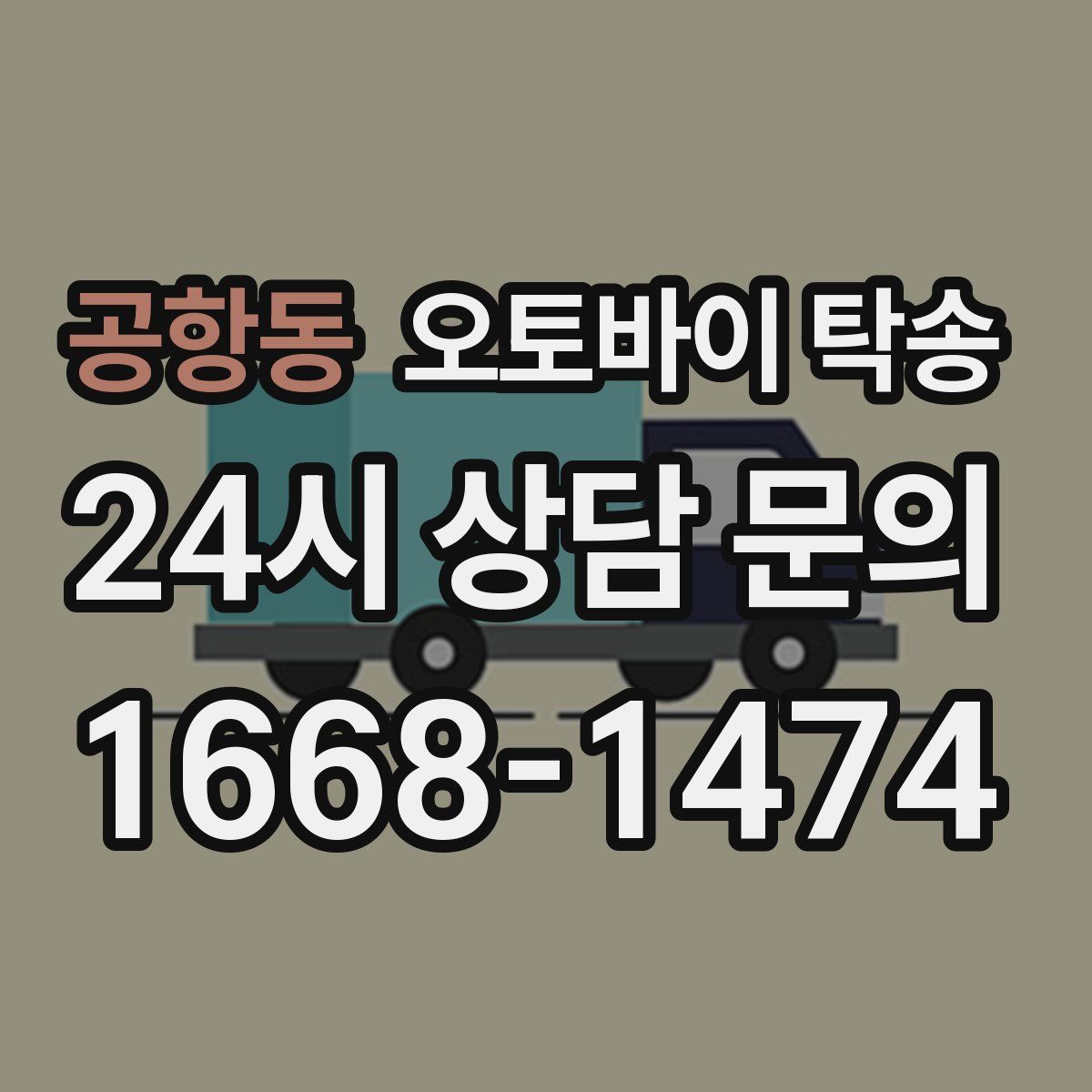 공항동 오토바이 탁송